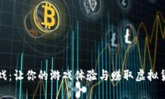 区块链游戏：让你的游戏体验与赚取虚拟货币相