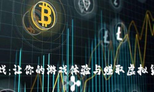 区块链游戏：让你的游戏体验与赚取虚拟货币相结合
