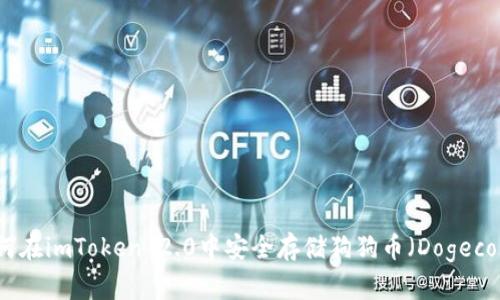 如何在imToken 2.0中安全存储狗狗币（Dogecoin）