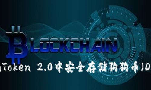 如何在imToken 2.0中安全存储狗狗币(Dogecoin)