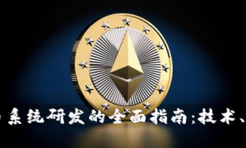 区块链发币系统研发的全面指南：技术、应用及挑战