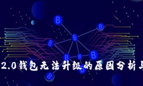 imToken 2.0钱包无法升级的原因分析与解决方案