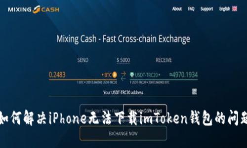 如何解决iPhone无法下载imToken钱包的问题