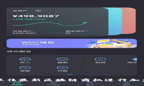 如何抓住最新区块链商机进行加盟投资