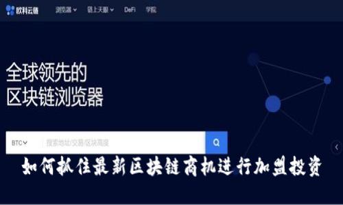 如何抓住最新区块链商机进行加盟投资