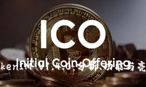 TokenIM V1.4.0：分析、功能与亮点