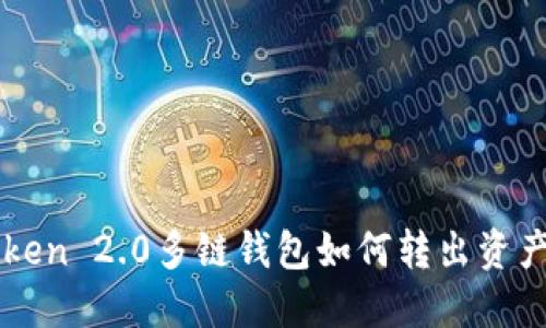 imToken 2.0多链钱包如何转出资产详解