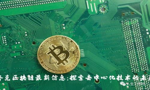 夸克区块链最新信息：探索去中心化技术的未来