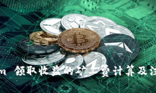 Tokenim 领取收益的矿工费计算及注意事项