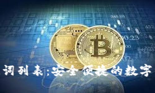 Tokenim助记词列表：安全便捷的数字资产管理指南