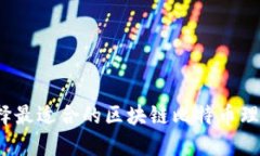 如何选择最适合的区块链比特币理财平台？