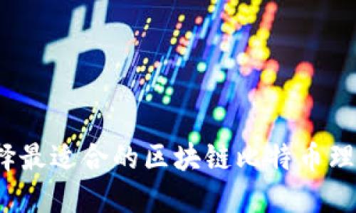 如何选择最适合的区块链比特币理财平台?