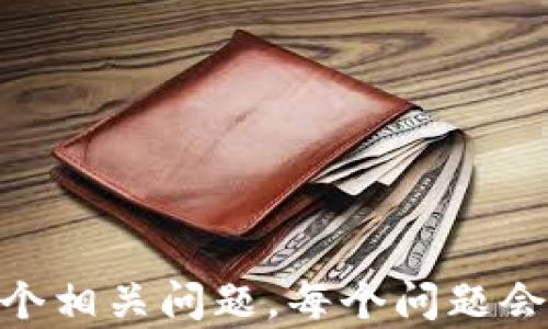 
区块链相关股票大揭秘：投资者必须了解的币种及其潜在收益

关键词
区块链股票, 投资区块链, 币种股票, 区块链投资机会/guanjianci

内容主体大纲
1. 什么是区块链及其与股票的关系
    - 区块链的定义
    - 区块链如何与股票市场连接
    - 区块链技术的潜力

2. 区块链相关的主要股票种类
    - 直接投资于区块链企业的股票
    - 与区块链密切相关的金融机构的股票
    - 附属于区块链技术的相关行业股票

3. 投资区块链股票的优势与风险
    - 优势分析
    - 风险评估

4. 如何选择适合的区块链股票
    - 分析公司背景
    - 评估市场趋势
    - 考虑投资时间框架

5. 未来区块链股票的走势及预测
    - 当前市场分析
    - 未来发展趋势
    - 专家观点

6. 常见问题解答
    - 提供用户可能会感兴趣的问题及详细回答

---

1. 什么是区块链及其与股票的关系
区块链是一种分布式账本技术，它利用加密技术保障交易安全。区块链不仅限于虚拟货币，还可以用于多种产业的不同应用。随着区块链技术的不断成熟，越来越多的公司开始将其整合到商业模式中，这为投资者提供了新的投资机会。尤其是在股票市场中，区块链的应用使得许多相关企业崭露头角，吸引了公众的关注。

2. 区块链相关的主要股票种类
随着区块链飞速发展，许多企业开始专注于这一技术的研发和应用。以下是一些主要的区块链相关股票类型：
ul
    listrong直接投资于区块链企业的股票：/strong这些公司通常专注于区块链技术的开发与应用，如Coinbase、Ripple等。/li
    listrong与区块链密切相关的金融机构的股票：/strong如PayPal、Square等，这些公司在其支付系统中采用了区块链技术。/li
    listrong附属于区块链技术的相关行业股票：/strong如网络安全、云存储等相关产业的企业股票。/li
/ul

3. 投资区块链股票的优势与风险
投资区块链股票有其独特的优势。例如，区块链技术的潜在市场规模巨大，可能会在未来带来可观的收益。此外，许多区块链企业的商业模式能够提高透明度和效率，这在一定程度上增加了它们的市场竞争力。然而，投资者也需要意识到潜在的风险，包括市场的不确定性、技术的快速变化以及可能的法律法规风险。

4. 如何选择适合的区块链股票
选择区块链股票时，投资者应考虑多个因素。首先，评估公司的背景和领导层，了解其技术实力和市场地位。其次，密切关注市场趋势，包括行业新闻和技术进步。最后，投资者需要考虑自身的投资时间框架，以及能够接受的风险水平。

5. 未来区块链股票的走势及预测
当前，区块链市场正处于快速发展之中。许多专家预测，随着更多传统企业向区块链转型，相关股票的增长潜力可能会进一步扩大。然而，投资者也需要关注市场波动，做好风险管理。

6. 常见问题解答
在本节中，我们将为您解答关于区块链股票的常见问题，包括如何评估区块链企业的价值，当前哪些区块链股票具有良好的投资前景等。

--- 

在接下来的具体内容中，我们将针对上述提纲中的每个部分进行深入分析和详细阐述，力求为读者提供丰富有用的信息。接下来，我们将详细回答6个相关问题，每个问题会详细介绍800个字。