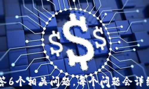 
区块链相关股票大揭秘：投资者必须了解的币种及其潜在收益

关键词
区块链股票, 投资区块链, 币种股票, 区块链投资机会/guanjianci

内容主体大纲
1. 什么是区块链及其与股票的关系
    - 区块链的定义
    - 区块链如何与股票市场连接
    - 区块链技术的潜力

2. 区块链相关的主要股票种类
    - 直接投资于区块链企业的股票
    - 与区块链密切相关的金融机构的股票
    - 附属于区块链技术的相关行业股票

3. 投资区块链股票的优势与风险
    - 优势分析
    - 风险评估

4. 如何选择适合的区块链股票
    - 分析公司背景
    - 评估市场趋势
    - 考虑投资时间框架

5. 未来区块链股票的走势及预测
    - 当前市场分析
    - 未来发展趋势
    - 专家观点

6. 常见问题解答
    - 提供用户可能会感兴趣的问题及详细回答

---

1. 什么是区块链及其与股票的关系
区块链是一种分布式账本技术，它利用加密技术保障交易安全。区块链不仅限于虚拟货币，还可以用于多种产业的不同应用。随着区块链技术的不断成熟，越来越多的公司开始将其整合到商业模式中，这为投资者提供了新的投资机会。尤其是在股票市场中，区块链的应用使得许多相关企业崭露头角，吸引了公众的关注。

2. 区块链相关的主要股票种类
随着区块链飞速发展，许多企业开始专注于这一技术的研发和应用。以下是一些主要的区块链相关股票类型：
ul
    listrong直接投资于区块链企业的股票：/strong这些公司通常专注于区块链技术的开发与应用，如Coinbase、Ripple等。/li
    listrong与区块链密切相关的金融机构的股票：/strong如PayPal、Square等，这些公司在其支付系统中采用了区块链技术。/li
    listrong附属于区块链技术的相关行业股票：/strong如网络安全、云存储等相关产业的企业股票。/li
/ul

3. 投资区块链股票的优势与风险
投资区块链股票有其独特的优势。例如，区块链技术的潜在市场规模巨大，可能会在未来带来可观的收益。此外，许多区块链企业的商业模式能够提高透明度和效率，这在一定程度上增加了它们的市场竞争力。然而，投资者也需要意识到潜在的风险，包括市场的不确定性、技术的快速变化以及可能的法律法规风险。

4. 如何选择适合的区块链股票
选择区块链股票时，投资者应考虑多个因素。首先，评估公司的背景和领导层，了解其技术实力和市场地位。其次，密切关注市场趋势，包括行业新闻和技术进步。最后，投资者需要考虑自身的投资时间框架，以及能够接受的风险水平。

5. 未来区块链股票的走势及预测
当前，区块链市场正处于快速发展之中。许多专家预测，随着更多传统企业向区块链转型，相关股票的增长潜力可能会进一步扩大。然而，投资者也需要关注市场波动，做好风险管理。

6. 常见问题解答
在本节中，我们将为您解答关于区块链股票的常见问题，包括如何评估区块链企业的价值，当前哪些区块链股票具有良好的投资前景等。

--- 

在接下来的具体内容中，我们将针对上述提纲中的每个部分进行深入分析和详细阐述，力求为读者提供丰富有用的信息。接下来，我们将详细回答6个相关问题，每个问题会详细介绍800个字。
