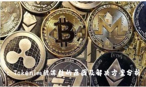 : Tokenim被冻结的原因及解决方案分析