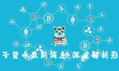 区块链电子货币最新消息：深度解析影响与机遇