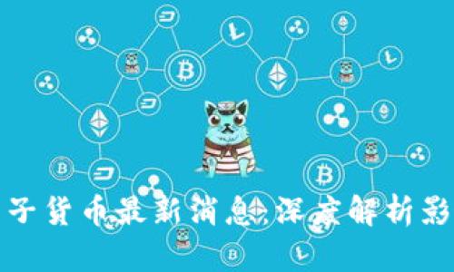 区块链电子货币最新消息：深度解析影响与机遇