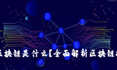 比特币中的区块链是什么？全面解析区块链技术及其应用