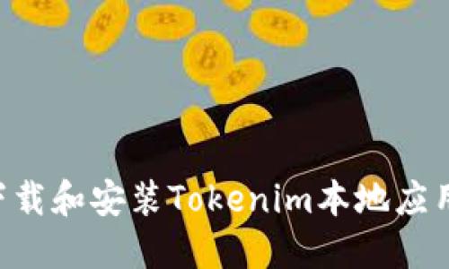 如何快速下载和安装Tokenim本地应用：完整指南