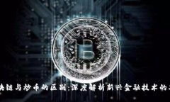 区块链与炒币的区别：深度解析新兴金融技术的
