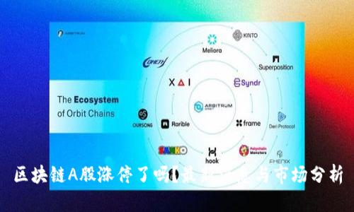区块链A股涨停了吗？最新消息与市场分析