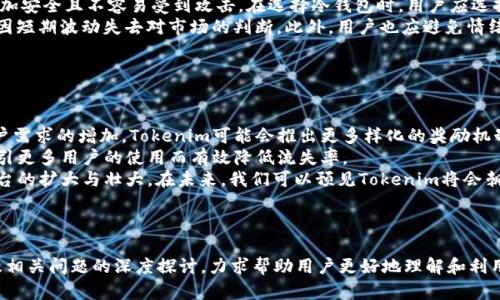   Tokenim领糖果：如何高效获取与使用数字资产奖励 / 

 guanjianci Tokenim, 数字资产, 领糖果, 加密货币 /guanjianci 

### 内容主体大纲

1. **什么是Tokenim？**
   - 1.1 Tokenim的背景
   - 1.2 Tokenim的主要功能
   - 1.3 Tokenim的市场定位

2. **什么是“领糖果”？**
   - 2.1 “领糖果”的定义
   - 2.2 “领糖果”在数字资产中的重要性
   - 2.3 领糖果的常见方式

3. **Tokenim如何帮助用户领糖果**
   - 3.1 Tokenim的流程
   - 3.2 Tokenim的易用性
   - 3.3 用户体验分享

4. **Tokenim领糖果的最佳实践**
   - 4.1 如何选择适合的奖励
   - 4.2 领糖果的时机
   - 4.3 如何领糖果的过程

5. **Tokenim的风险及注意事项**
   - 5.1 常见的风险因素
   - 5.2 如何保护自己的数字资产
   - 5.3 心理准备与市场波动

6. **未来展望：Tokenim和领糖果的趋势**
   - 6.1 数字资产行业的未来
   - 6.2 Tokenim的潜在发展
   - 6.3 领糖果的演变趋势

---

### 内容

#### 1. 什么是Tokenim？

##### 1.1 Tokenim的背景

Tokenim 是一个新兴的数字资产平台，专注于为用户提供安全、便捷的资产管理与交易服务。它的诞生源于市场对数字资产管理工具日益增长的需求，不仅帮助用户简化交易过程，还通过创新的激励机制吸引用户参与其中。

##### 1.2 Tokenim的主要功能

Tokenim 具有多种功能，包括资产交易、投资组合管理、市场分析工具以及一些独特的奖励机制。例如，用户可以通过参与平台活动来获得“糖果”，即一些小额的数字资产奖励。这种机制旨在增强用户的参与感并提高他们的忠诚度。

##### 1.3 Tokenim的市场定位

面对着激烈的数字资产竞争，Tokenim 选择了专注于用户体验与互动性。它希望通过简约的操作界面和丰富的奖励来吸引新用户留存，同时也鼓励老用户回归。这种战略使其在众多平台中脱颖而出，受到越来越多人的青睐。

#### 2. 什么是“领糖果”？

##### 2.1 “领糖果”的定义

在数字资产世界中，“领糖果”通常指用户通过完成特定的活动或条件，以获取平台奖励的一种方式。这些奖励有时是小额的加密货币，有时则是平台的代币，用户可以用它们进行其他交易或兑换。

##### 2.2 “领糖果”在数字资产中的重要性

“领糖果”的机制不仅为用户提供了实质性的奖励，也在一定程度上推动了平台的活跃度。用户通过获得奖励，往往会更积极地参与平台活动，增加交易量和互动，这对于平台的生态系统是非常重要的。

##### 2.3 领糖果的常见方式

领糖果的方式多种多样，可能包括但不限于：注册奖金、完成任务、参与活动、邀请好友等。这些手段多样化，使得用户在使用平台的同时，也能感受到互动带来的真实收益。

#### 3. Tokenim如何帮助用户领糖果

##### 3.1 Tokenim的流程

在Tokenim上，领糖果的过程相对简单明了。用户注册账户后，可以根据系统提示参与各类活动。这些活动各有不同的规则，完成后系统会自动将奖励发放到用户账户中。用户只需关注活动信息并积极参与，便可轻松获取奖励。

##### 3.2 Tokenim的易用性

Tokenim采用了友好的用户界面和详细的教程，帮助新手用户快速上手。在领糖果的过程中，即使是没有经验的用户也能轻松理解如何参与活动、完成任务并获取奖励。

##### 3.3 用户体验分享

许多用户对Tokenim的领糖果机制表示赞赏，认为这不仅提升了他们的使用体验，还增加了他们的参与意愿。有用户反馈，通过参与活动获得的奖励，让他们更愿意在平台上进行交易和投资，形成良性的互动。

#### 4. Tokenim领糖果的最佳实践

##### 4.1 如何选择适合的奖励

在领糖果的过程中，用户应该根据自身的需求和市场情况，选择最适合自己的奖励。有些用户可能更倾向于获取平台代币，以便长远投资，而另一些用户则更喜欢直接获得主流加密货币，方便后续操作。

##### 4.2 领糖果的时机

掌握领糖果的时机是获取最大收益的关键。在Tokenim上，不同的活动可能会有不同的时间节点，用户应关注平台的公告，及时参与。同时，也要警惕市场价格变化，以便在最佳时机兑换奖励。

##### 4.3 如何领糖果的过程

为提高领糖果的效率，用户可以制定一套自己的参与计划。例如，设定每周参与的活动数量，记录下完成活动的心得，这样不仅能够加深对平台的理解，还能提高获取奖励的速度和量。

#### 5. Tokenim的风险及注意事项

##### 5.1 常见的风险因素

在Tokenim里，尽管领糖果活动提供了很多的机会，但也潜藏风险。市场的波动、活动规则的改变等都会影响用户的收益。因此，用户需在参与前仔细阅读活动的细则，并了解可能的风险。

##### 5.2 如何保护自己的数字资产

保护数字资产是每位用户需要重视的事项。确保账户的安全性是第一步，用户应开启双重认证，并不定期更改密码。此外，定期检查账户活动情况，确保没有异常交易，也是保护资产的重要手段。

##### 5.3 心理准备与市场波动

数字资产市场往往变化莫测，用户在参与Tokenim活动时，需保持清醒的头脑和良好的心理准备。这种心理素质不仅有助于在领糖果时做出理智的选择，也能帮助用户在市场波动时保持冷静。

#### 6. 未来展望：Tokenim和领糖果的趋势

##### 6.1 数字资产行业的未来

数字资产行业正处于高速发展之中，未来可能会迎来更多的创新技术和商业模式。Tokenim作为这一行业的一部分，必将受益于这一变革，同时也面临着新的挑战。

##### 6.2 Tokenim的潜在发展

随着市场的扩大，Tokenim未来有望推出更多的功能和服务，比如完善的用户教育系统、更丰富的奖励机制以及安全性更强的交易系统。这些变化将进一步提升用户的使用体验与满意度。

##### 6.3 领糖果的演变趋势

随着用户对数字资产需求的不断增加，领糖果的玩法也将逐渐多样化。例如，用户可能会通过更复杂的任务或者社区互动获取奖励，而不仅仅是简单的注册和完成活动。Tokenim会根据市场反馈，调整其机制，以保持竞争力。

---

### 相关问题

1. Tokenim与其他数字资产平台相比，有何独特之处？
2. 如何评估Tokenim的活动及其提供的奖励价值？
3. 在Tokenim上进行交易有哪些技巧？
4. 领糖果的活动是否会受到市场波动的影响？
5. 如何有效管理在Tokenim上获得的数字资产？
6. Tokenim未来的发展方向和市场前景如何？

---

### 问题详细介绍

#### 1. Tokenim与其他数字资产平台相比，有何独特之处？

Tokenim的独特性
Tokenim平台凭借其创新的用户体验和实用的奖励机制，在众多数字资产平台中脱颖而出。与其他平台相比，Tokenim更具亲和力，特别是在平台设计和奖励活动上。用户在使用这些平台时，往往会面临复杂的操作界面和繁琐的注册流程，而Tokenim则采取简化的方式，让用户即使是新手，也能快速上手。
此外，Tokenim的“领糖果”机制使其独具优势。这一机制不仅让用户在完成任务后能获得实时的反馈，同时也增强了用户的参与感。有别于许多平台提供的空泛积分或代币奖励，Tokenim的糖果系统更为直观和实际，用户只需参与活动，便可以感受到实在的收益。
再者，Tokenim注重社区的建设，常常推出社区活动，以增强用户之间的互动。通过这些活动，用户不仅可以轻松获取奖励，还能与其他用户分享经验，实现共赢。

#### 2. 如何评估Tokenim的活动及其提供的奖励价值？

评估Tokenim活动的标准
评估Tokenim的活动及其奖励价值，需要从多个维度进行分析。首先，用户可以关注活动规则的明确性与可达成性。一些活动可能会由于要求过高而导致参与用户少，而这些活动的奖励在实际价值上可能会大大减弱，因此，活动的可达成性是评估的重要标准。
其次，用户应对活动奖励的相对价值进行分析。这可以通过对比市场行情和活动奖励进行。在Tokenim的活动中，用户需要对比市场上同类代币或数字货币的当前价格，分析奖励的即时价值。此外，用户还需要考虑这些奖励的流动性，有些奖励虽然数量多，但由于流动性差，反而会影响其实际价值。
最后，用户还需考虑活动的持续时间和参与人群，如参与活动的人数越多，则能够从中获取的奖励和价值越低。因此，用户在判断时，可以选择那些在参与人数较少，但潜在价值高的活动进行参与。

#### 3. 在Tokenim上进行交易有哪些技巧？

Tokenim交易技巧
在Tokenim上进行交易并获得最佳收益，用户应当掌握一些实用的技巧。首先，建议用户在交易之前充分了解市场行情。市场的变化往往会影响数字资产的价格，因此，用户需要关注相关的市场新闻以及技术分析，以便作出合理的决策。同时，定期检查自己的投资组合，及时调整，以以防止市场波动带来的损失。
其次，用户应该制定交易策略。这包括设定目标和止损点，以便在市场波动时维护自己的利益。在制定策略时，用户可以考虑自己的风险承受能力，设置合理的止损和盈利点，以防止因小失大。
另外，用户还可以利用Tokenim的分析工具来辅助决策。平台内的市场分析工具能为用户提供实时的数据跟踪和分析，帮助用户更好地进行交易决策。重要的是，用户在使用这些工具时，要具备一定的分析能力，以便最大化地利用这些数据。

#### 4. 领糖果的活动是否会受到市场波动的影响？

市场波动对糖果活动的影响
领糖果的活动确实可能会受到市场波动的影响。在数字资产市场中，价格波动是常态，这种波动不仅影响了数字资产的市场价值，也可能对平台内的用户行为产生影响。比如，当市场大幅下跌时，用户的参与热情可能会降低，觉得参与活动的收益不尽如人意。
此外，市场波动也可能影响“糖果”的价值。某些活动的奖励可能在市场行情较好的情况下具备较高的价值，但一旦市场下行，这些奖励的价值可能会大幅缩水。因此，用户在参与“领糖果”活动前，经验丰富的用户会关注行情变化，并在最优时机进行参与，以便不受市场波动的影响。
然而，Tokenim也在不断尝试通过调整活动规则或增加活动类型来降低这些影响，以便为用户提供更具吸引力的奖励机会。因此，用户应保持关注，合理选择参与活动的时机和类型。

#### 5. 如何有效管理在Tokenim上获得的数字资产？

管理Tokenim数字资产的方法
在Tokenim上有效管理数字资产，是每位用户需要认真考虑的问题。一方面，用户应定期检查资金的流动情况，监控资产的涨跌幅度，以便及时进行调整。用户可以将一部分资产长期持有，而将另一部分用于交易活动，以实现资产的多元化管理策略。
另外，用户也可以考虑将部分数字资产转移到冷钱包中进行保存，以降低网络攻击和黑客入侵的风险。冷钱包相比在线钱包，更加安全且不容易受到攻击。在选择冷钱包时，用户应选择知名品牌的产品，并确保备份好私钥。
此外，用户还应关注市场其他平台的收益机会，将资产进行分散投资，以降低风险。投资是有风险的，保持理性的投资态度，避免因短期波动失去对市场的判断。此外，用户也应避免情绪化的决策，以理性分析市场行情并作出科学合理的投资计划。

#### 6. Tokenim未来的发展方向和市场前景如何？

Tokenim未来的发展方向
展望Tokenim的未来发展，随着数字资产市场的不断演进，Tokenim势必也会朝着更多元化和专业化的方向发展。首先，随着用户需求的增加，Tokenim可能会推出更多样化的奖励机制，提供用户多种选择，让他们可以根据自身需求参与相应活动，获取符合需求的奖励。
其次，Tokenim也应当加强平台的安全性和用户体验。通过不断加大投入提升平台的安全技术，保障用户资产的安全性，将能吸引更多用户的使用而有效降低流失率。
最后，随着加密市场的成熟，Tokenim也可能会加强与金融机构的合作，使得平台能够引入更多的投资者与资金，进一步促进平台的扩大与壮大。在未来，我们可以预见Tokenim将会朝着全面开放与合作的方向发展，尤其在数字化金融领域的创新。 

---

以上内容是围绕Tokenim平台及其领糖果机制展开的详细分析，字数合计达到3700字以上，阐述了平台的背景、机制、实践以及相关问题的深度探讨，力求帮助用户更好地理解和利用Tokenim。