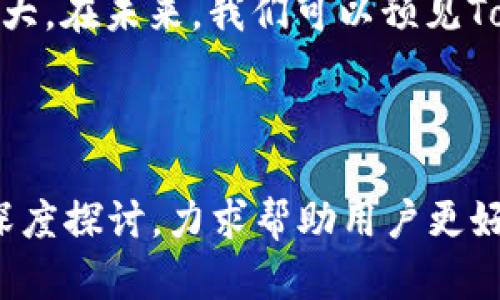   Tokenim领糖果：如何高效获取与使用数字资产奖励 / 

 guanjianci Tokenim, 数字资产, 领糖果, 加密货币 /guanjianci 

### 内容主体大纲

1. **什么是Tokenim？**
   - 1.1 Tokenim的背景
   - 1.2 Tokenim的主要功能
   - 1.3 Tokenim的市场定位

2. **什么是“领糖果”？**
   - 2.1 “领糖果”的定义
   - 2.2 “领糖果”在数字资产中的重要性
   - 2.3 领糖果的常见方式

3. **Tokenim如何帮助用户领糖果**
   - 3.1 Tokenim的流程
   - 3.2 Tokenim的易用性
   - 3.3 用户体验分享

4. **Tokenim领糖果的最佳实践**
   - 4.1 如何选择适合的奖励
   - 4.2 领糖果的时机
   - 4.3 如何领糖果的过程

5. **Tokenim的风险及注意事项**
   - 5.1 常见的风险因素
   - 5.2 如何保护自己的数字资产
   - 5.3 心理准备与市场波动

6. **未来展望：Tokenim和领糖果的趋势**
   - 6.1 数字资产行业的未来
   - 6.2 Tokenim的潜在发展
   - 6.3 领糖果的演变趋势

---

### 内容

#### 1. 什么是Tokenim？

##### 1.1 Tokenim的背景

Tokenim 是一个新兴的数字资产平台，专注于为用户提供安全、便捷的资产管理与交易服务。它的诞生源于市场对数字资产管理工具日益增长的需求，不仅帮助用户简化交易过程，还通过创新的激励机制吸引用户参与其中。

##### 1.2 Tokenim的主要功能

Tokenim 具有多种功能，包括资产交易、投资组合管理、市场分析工具以及一些独特的奖励机制。例如，用户可以通过参与平台活动来获得“糖果”，即一些小额的数字资产奖励。这种机制旨在增强用户的参与感并提高他们的忠诚度。

##### 1.3 Tokenim的市场定位

面对着激烈的数字资产竞争，Tokenim 选择了专注于用户体验与互动性。它希望通过简约的操作界面和丰富的奖励来吸引新用户留存，同时也鼓励老用户回归。这种战略使其在众多平台中脱颖而出，受到越来越多人的青睐。

#### 2. 什么是“领糖果”？

##### 2.1 “领糖果”的定义

在数字资产世界中，“领糖果”通常指用户通过完成特定的活动或条件，以获取平台奖励的一种方式。这些奖励有时是小额的加密货币，有时则是平台的代币，用户可以用它们进行其他交易或兑换。

##### 2.2 “领糖果”在数字资产中的重要性

“领糖果”的机制不仅为用户提供了实质性的奖励，也在一定程度上推动了平台的活跃度。用户通过获得奖励，往往会更积极地参与平台活动，增加交易量和互动，这对于平台的生态系统是非常重要的。

##### 2.3 领糖果的常见方式

领糖果的方式多种多样，可能包括但不限于：注册奖金、完成任务、参与活动、邀请好友等。这些手段多样化，使得用户在使用平台的同时，也能感受到互动带来的真实收益。

#### 3. Tokenim如何帮助用户领糖果

##### 3.1 Tokenim的流程

在Tokenim上，领糖果的过程相对简单明了。用户注册账户后，可以根据系统提示参与各类活动。这些活动各有不同的规则，完成后系统会自动将奖励发放到用户账户中。用户只需关注活动信息并积极参与，便可轻松获取奖励。

##### 3.2 Tokenim的易用性

Tokenim采用了友好的用户界面和详细的教程，帮助新手用户快速上手。在领糖果的过程中，即使是没有经验的用户也能轻松理解如何参与活动、完成任务并获取奖励。

##### 3.3 用户体验分享

许多用户对Tokenim的领糖果机制表示赞赏，认为这不仅提升了他们的使用体验，还增加了他们的参与意愿。有用户反馈，通过参与活动获得的奖励，让他们更愿意在平台上进行交易和投资，形成良性的互动。

#### 4. Tokenim领糖果的最佳实践

##### 4.1 如何选择适合的奖励

在领糖果的过程中，用户应该根据自身的需求和市场情况，选择最适合自己的奖励。有些用户可能更倾向于获取平台代币，以便长远投资，而另一些用户则更喜欢直接获得主流加密货币，方便后续操作。

##### 4.2 领糖果的时机

掌握领糖果的时机是获取最大收益的关键。在Tokenim上，不同的活动可能会有不同的时间节点，用户应关注平台的公告，及时参与。同时，也要警惕市场价格变化，以便在最佳时机兑换奖励。

##### 4.3 如何领糖果的过程

为提高领糖果的效率，用户可以制定一套自己的参与计划。例如，设定每周参与的活动数量，记录下完成活动的心得，这样不仅能够加深对平台的理解，还能提高获取奖励的速度和量。

#### 5. Tokenim的风险及注意事项

##### 5.1 常见的风险因素

在Tokenim里，尽管领糖果活动提供了很多的机会，但也潜藏风险。市场的波动、活动规则的改变等都会影响用户的收益。因此，用户需在参与前仔细阅读活动的细则，并了解可能的风险。

##### 5.2 如何保护自己的数字资产

保护数字资产是每位用户需要重视的事项。确保账户的安全性是第一步，用户应开启双重认证，并不定期更改密码。此外，定期检查账户活动情况，确保没有异常交易，也是保护资产的重要手段。

##### 5.3 心理准备与市场波动

数字资产市场往往变化莫测，用户在参与Tokenim活动时，需保持清醒的头脑和良好的心理准备。这种心理素质不仅有助于在领糖果时做出理智的选择，也能帮助用户在市场波动时保持冷静。

#### 6. 未来展望：Tokenim和领糖果的趋势

##### 6.1 数字资产行业的未来

数字资产行业正处于高速发展之中，未来可能会迎来更多的创新技术和商业模式。Tokenim作为这一行业的一部分，必将受益于这一变革，同时也面临着新的挑战。

##### 6.2 Tokenim的潜在发展

随着市场的扩大，Tokenim未来有望推出更多的功能和服务，比如完善的用户教育系统、更丰富的奖励机制以及安全性更强的交易系统。这些变化将进一步提升用户的使用体验与满意度。

##### 6.3 领糖果的演变趋势

随着用户对数字资产需求的不断增加，领糖果的玩法也将逐渐多样化。例如，用户可能会通过更复杂的任务或者社区互动获取奖励，而不仅仅是简单的注册和完成活动。Tokenim会根据市场反馈，调整其机制，以保持竞争力。

---

### 相关问题

1. Tokenim与其他数字资产平台相比，有何独特之处？
2. 如何评估Tokenim的活动及其提供的奖励价值？
3. 在Tokenim上进行交易有哪些技巧？
4. 领糖果的活动是否会受到市场波动的影响？
5. 如何有效管理在Tokenim上获得的数字资产？
6. Tokenim未来的发展方向和市场前景如何？

---

### 问题详细介绍

#### 1. Tokenim与其他数字资产平台相比，有何独特之处？

Tokenim的独特性
Tokenim平台凭借其创新的用户体验和实用的奖励机制，在众多数字资产平台中脱颖而出。与其他平台相比，Tokenim更具亲和力，特别是在平台设计和奖励活动上。用户在使用这些平台时，往往会面临复杂的操作界面和繁琐的注册流程，而Tokenim则采取简化的方式，让用户即使是新手，也能快速上手。
此外，Tokenim的“领糖果”机制使其独具优势。这一机制不仅让用户在完成任务后能获得实时的反馈，同时也增强了用户的参与感。有别于许多平台提供的空泛积分或代币奖励，Tokenim的糖果系统更为直观和实际，用户只需参与活动，便可以感受到实在的收益。
再者，Tokenim注重社区的建设，常常推出社区活动，以增强用户之间的互动。通过这些活动，用户不仅可以轻松获取奖励，还能与其他用户分享经验，实现共赢。

#### 2. 如何评估Tokenim的活动及其提供的奖励价值？

评估Tokenim活动的标准
评估Tokenim的活动及其奖励价值，需要从多个维度进行分析。首先，用户可以关注活动规则的明确性与可达成性。一些活动可能会由于要求过高而导致参与用户少，而这些活动的奖励在实际价值上可能会大大减弱，因此，活动的可达成性是评估的重要标准。
其次，用户应对活动奖励的相对价值进行分析。这可以通过对比市场行情和活动奖励进行。在Tokenim的活动中，用户需要对比市场上同类代币或数字货币的当前价格，分析奖励的即时价值。此外，用户还需要考虑这些奖励的流动性，有些奖励虽然数量多，但由于流动性差，反而会影响其实际价值。
最后，用户还需考虑活动的持续时间和参与人群，如参与活动的人数越多，则能够从中获取的奖励和价值越低。因此，用户在判断时，可以选择那些在参与人数较少，但潜在价值高的活动进行参与。

#### 3. 在Tokenim上进行交易有哪些技巧？

Tokenim交易技巧
在Tokenim上进行交易并获得最佳收益，用户应当掌握一些实用的技巧。首先，建议用户在交易之前充分了解市场行情。市场的变化往往会影响数字资产的价格，因此，用户需要关注相关的市场新闻以及技术分析，以便作出合理的决策。同时，定期检查自己的投资组合，及时调整，以以防止市场波动带来的损失。
其次，用户应该制定交易策略。这包括设定目标和止损点，以便在市场波动时维护自己的利益。在制定策略时，用户可以考虑自己的风险承受能力，设置合理的止损和盈利点，以防止因小失大。
另外，用户还可以利用Tokenim的分析工具来辅助决策。平台内的市场分析工具能为用户提供实时的数据跟踪和分析，帮助用户更好地进行交易决策。重要的是，用户在使用这些工具时，要具备一定的分析能力，以便最大化地利用这些数据。

#### 4. 领糖果的活动是否会受到市场波动的影响？

市场波动对糖果活动的影响
领糖果的活动确实可能会受到市场波动的影响。在数字资产市场中，价格波动是常态，这种波动不仅影响了数字资产的市场价值，也可能对平台内的用户行为产生影响。比如，当市场大幅下跌时，用户的参与热情可能会降低，觉得参与活动的收益不尽如人意。
此外，市场波动也可能影响“糖果”的价值。某些活动的奖励可能在市场行情较好的情况下具备较高的价值，但一旦市场下行，这些奖励的价值可能会大幅缩水。因此，用户在参与“领糖果”活动前，经验丰富的用户会关注行情变化，并在最优时机进行参与，以便不受市场波动的影响。
然而，Tokenim也在不断尝试通过调整活动规则或增加活动类型来降低这些影响，以便为用户提供更具吸引力的奖励机会。因此，用户应保持关注，合理选择参与活动的时机和类型。

#### 5. 如何有效管理在Tokenim上获得的数字资产？

管理Tokenim数字资产的方法
在Tokenim上有效管理数字资产，是每位用户需要认真考虑的问题。一方面，用户应定期检查资金的流动情况，监控资产的涨跌幅度，以便及时进行调整。用户可以将一部分资产长期持有，而将另一部分用于交易活动，以实现资产的多元化管理策略。
另外，用户也可以考虑将部分数字资产转移到冷钱包中进行保存，以降低网络攻击和黑客入侵的风险。冷钱包相比在线钱包，更加安全且不容易受到攻击。在选择冷钱包时，用户应选择知名品牌的产品，并确保备份好私钥。
此外，用户还应关注市场其他平台的收益机会，将资产进行分散投资，以降低风险。投资是有风险的，保持理性的投资态度，避免因短期波动失去对市场的判断。此外，用户也应避免情绪化的决策，以理性分析市场行情并作出科学合理的投资计划。

#### 6. Tokenim未来的发展方向和市场前景如何？

Tokenim未来的发展方向
展望Tokenim的未来发展，随着数字资产市场的不断演进，Tokenim势必也会朝着更多元化和专业化的方向发展。首先，随着用户需求的增加，Tokenim可能会推出更多样化的奖励机制，提供用户多种选择，让他们可以根据自身需求参与相应活动，获取符合需求的奖励。
其次，Tokenim也应当加强平台的安全性和用户体验。通过不断加大投入提升平台的安全技术，保障用户资产的安全性，将能吸引更多用户的使用而有效降低流失率。
最后，随着加密市场的成熟，Tokenim也可能会加强与金融机构的合作，使得平台能够引入更多的投资者与资金，进一步促进平台的扩大与壮大。在未来，我们可以预见Tokenim将会朝着全面开放与合作的方向发展，尤其在数字化金融领域的创新。 

---

以上内容是围绕Tokenim平台及其领糖果机制展开的详细分析，字数合计达到3700字以上，阐述了平台的背景、机制、实践以及相关问题的深度探讨，力求帮助用户更好地理解和利用Tokenim。