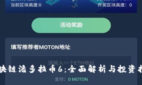 区块链潘多拉币6：全面解析与投资指南