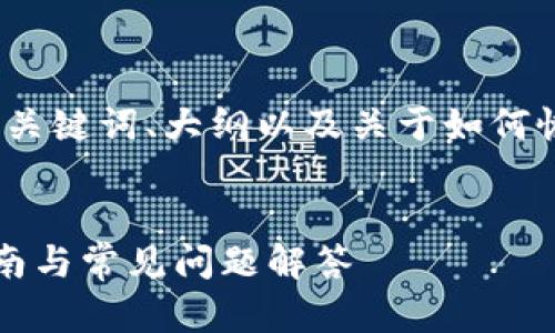在下面我为您提供一个完整的示例，包括合适的、关键词、大纲以及关于如何恢复没有助记词的imToken 2.0钱包的详细内容。


没有助记词如何恢复imToken 2.0钱包？详细指南与常见问题解答