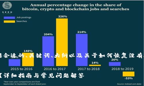 在下面我为您提供一个完整的示例，包括合适的、关键词、大纲以及关于如何恢复没有助记词的imToken 2.0钱包的详细内容。


没有助记词如何恢复imToken 2.0钱包？详细指南与常见问题解答