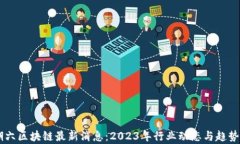 星期六区块链最新消息：2023年行业动态与趋势分