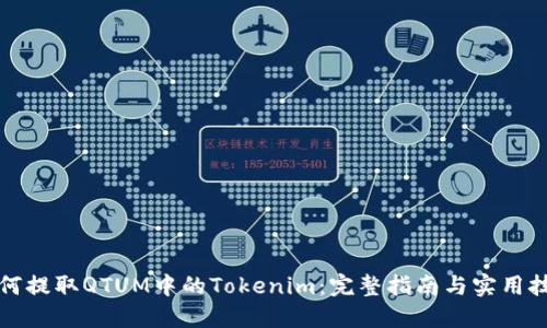 如何提取QTUM中的Tokenim：完整指南与实用技巧