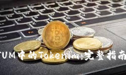 如何提取QTUM中的Tokenim：完整指南与实用技巧