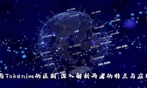 币安与Tokenim的区别：深入解析两者的特点与应用场景