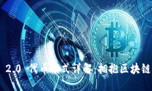 imToken 2.0 代币模式详解：拥抱区块链的新机遇