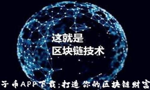
  柚子币APP下载：打造你的区块链财富之路
