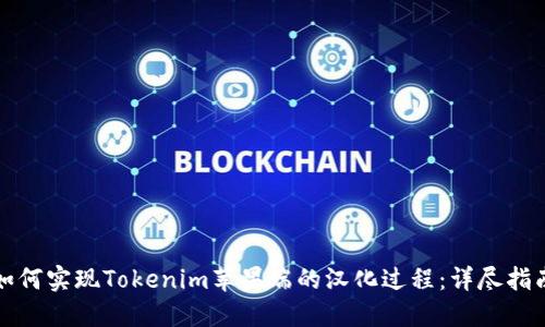如何实现Tokenim苹果端的汉化过程：详尽指南