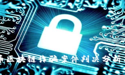 比特币区块链诈骗案件判决分析与总结