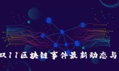 2023年双11区块链事件最新动态与影响分析