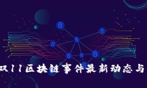 2023年双11区块链事件最新动态与影响分析