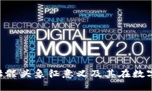 Tokenim上的骷髅头象征意义及其在数字货币中的影响