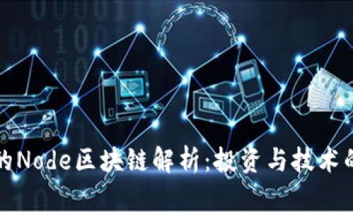 : 火币网的Node区块链解析：投资与技术的双重魅力
