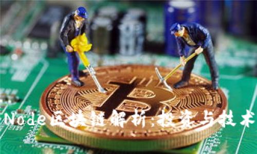 : 火币网的Node区块链解析：投资与技术的双重魅力