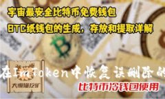 如何在ImToken中恢复误删除的钱包