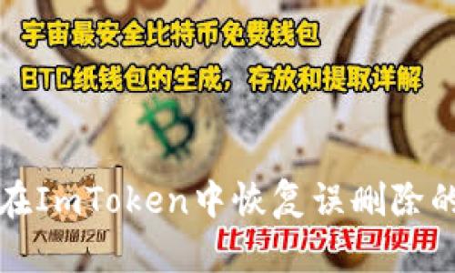 如何在ImToken中恢复误删除的钱包