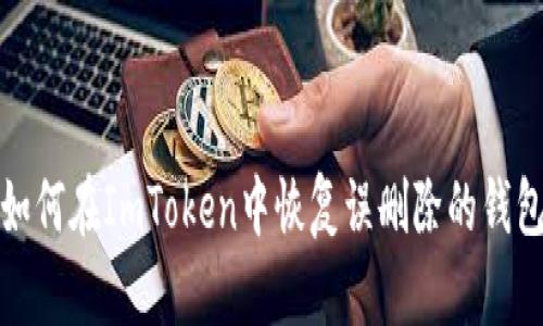 如何在ImToken中恢复误删除的钱包