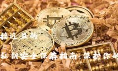 思考一个接近且的区块链币私钥安全保存指南：