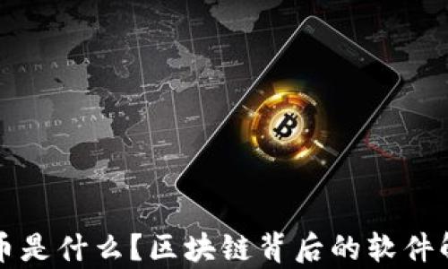 
欧币是什么？区块链背后的软件解析