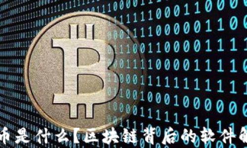 
欧币是什么？区块链背后的软件解析