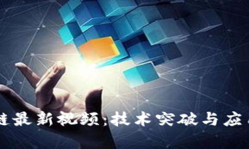吴桐区块链最新视频：技术突破与应用前景解析